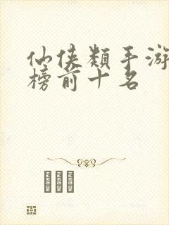 仙侠类手游排行榜前十名