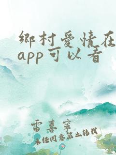 乡村爱情在哪个app可以看