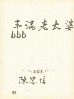 丰满老太婆的大bbb