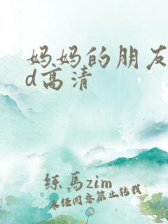 妈妈的朋友3bd高清