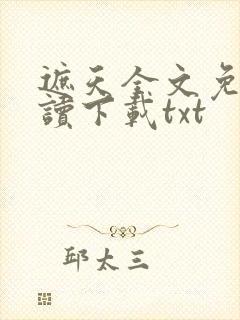遮天全文免费阅读下载txt