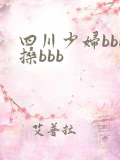 四川少妇bbb搡bbb
