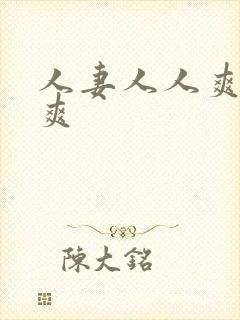 人妻人人爽夜夜爽