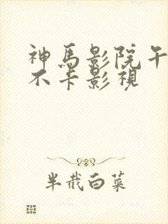 神马影院午夜我不卡影视