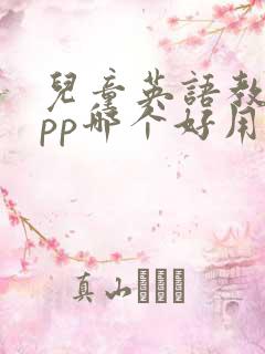 儿童英语教学app哪个好用 儿童英语教学app哪个好用