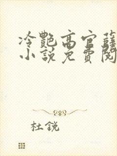 冷艳高官薛清璃小说免费阅读