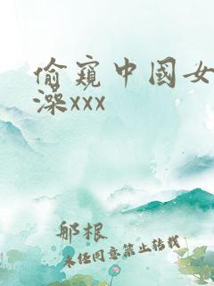 偷窥中国女人洗澡xxx