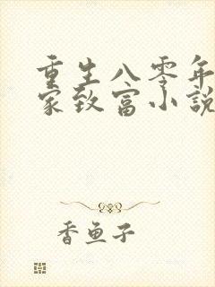 重生八零年代发家致富小说