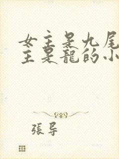 女主是九尾狐男主是龙的小说 女主是九尾狐男主是龙的小说
