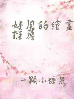 好用的绘画软件推荐