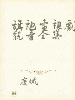 旗袍电视剧免费观看全集