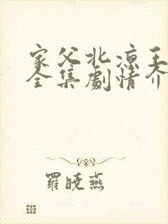 家父北凉王短剧全集剧情介绍