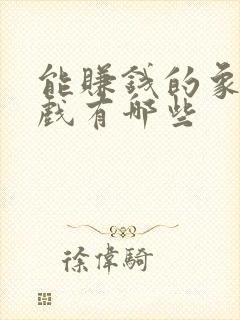 能赚钱的象棋游戏有哪些