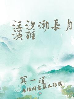 汪汐潮长月烬明演谁