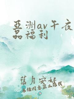亚洲av午夜精品福利