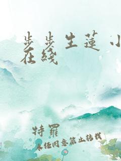 步步生莲 小说在线