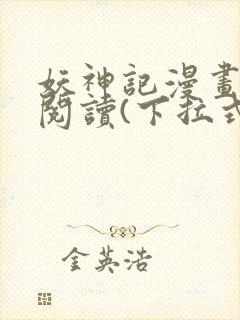 妖神记漫画免费阅读(下拉式)