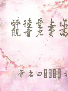 醉后爱上你在线观看免费高清完整泰剧