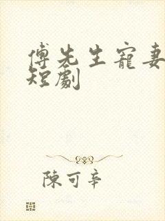 傅先生宠妻无度短剧