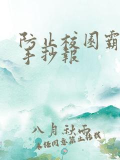 防止校园霸凌的手抄报
