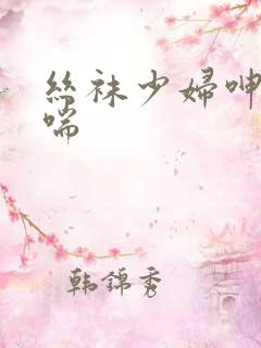 丝袜少妇呻吟娇喘
