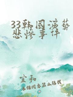 33韩国演艺圈悲惨事件