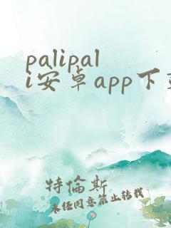 palipali安卓app下载