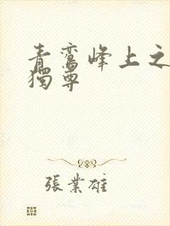 青鸾峰上之一剑独尊
