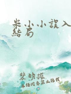 米小小误入男校结局