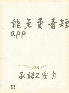 能免费看短剧的app