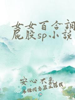 女女百合调教打屁股sp小说
