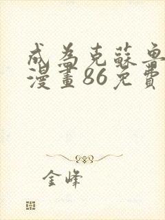 成为克苏鲁神主漫画86免费观看