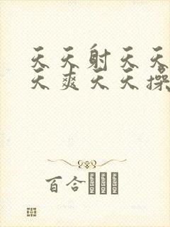 天天射天天干天天爽天天操