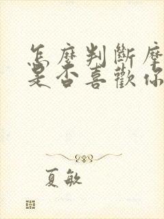 怎么判断摩羯女是否喜欢你