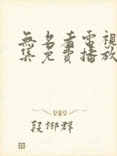 无名者电视剧全集免费播放高清
