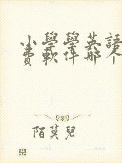 小学学英语的免费软件哪个好