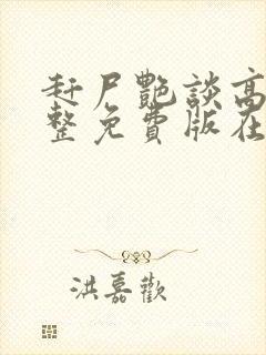 赶尸艳谈高清完整免费版在线观看