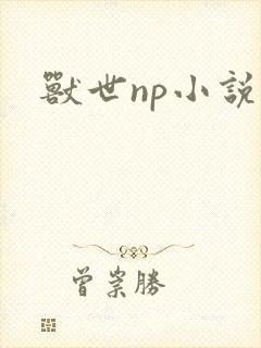 兽世np小说h