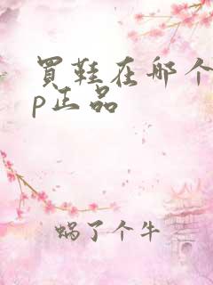 买鞋在哪个app正品