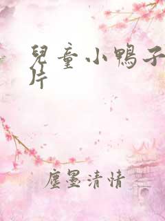 儿童小鸭子动画片