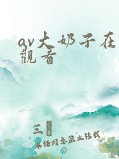 av大奶子在线观看