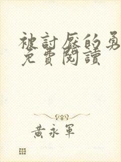被讨厌的勇气 免费阅读