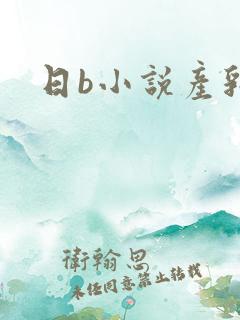 日b小说产乳