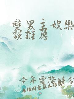 双男主娱乐圈小说推荐