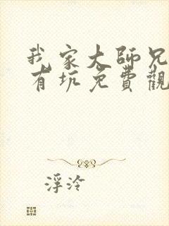 我家大师兄脑子有坑免费观看第二季