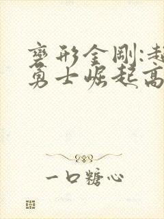 变形金刚:超能勇士崛起高清下载