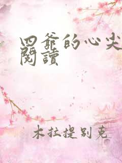 四爷的心尖宠妃阅读