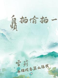 自拍偷拍一区视频