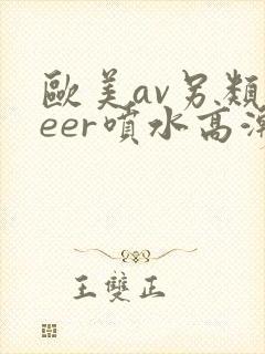 欧美av另类feer喷水高潮
