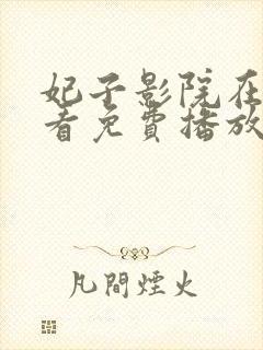 妃子影院在线观看免费播放电视剧